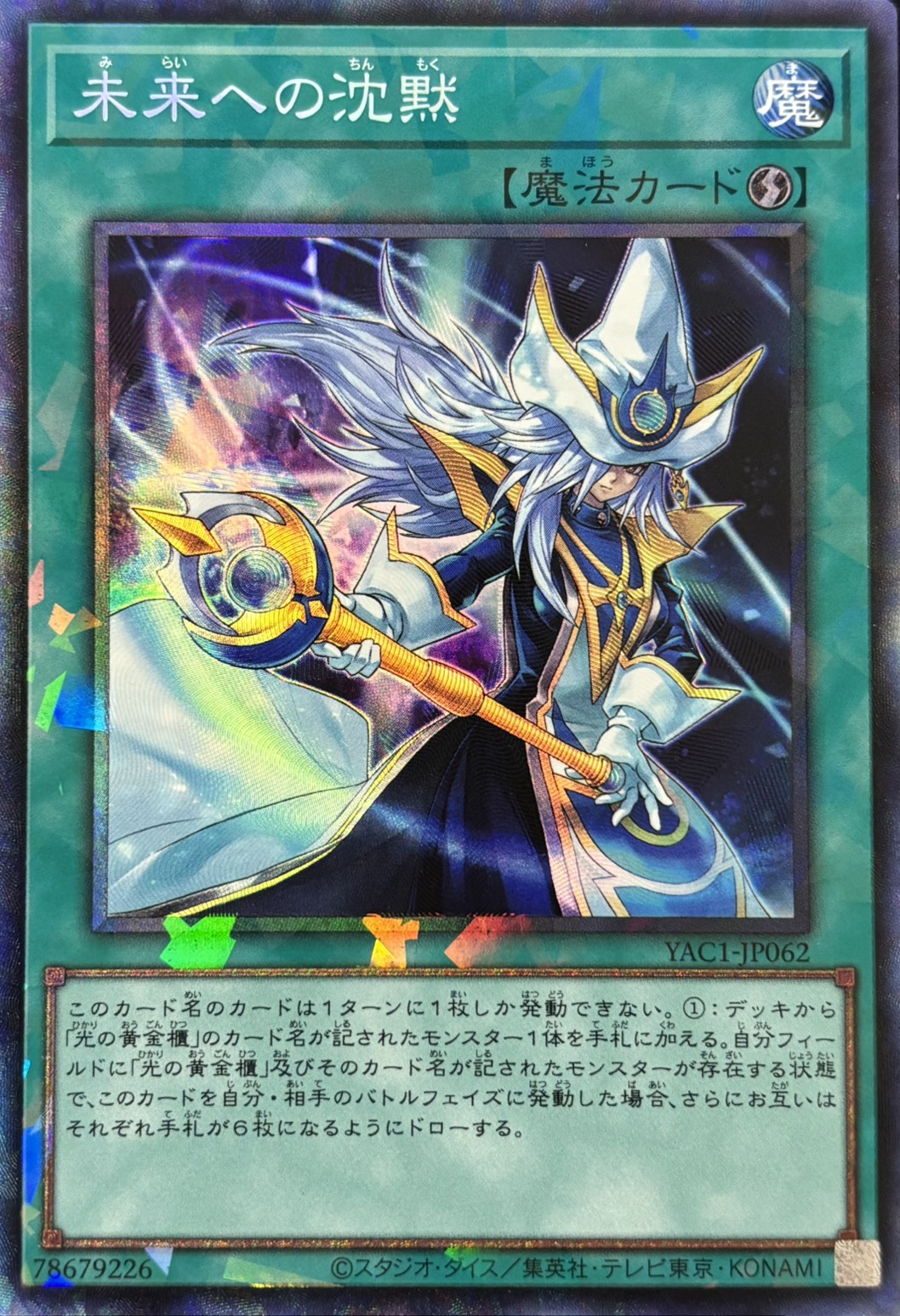 未来への沈黙【CR】〈YAC1-JP062〉
